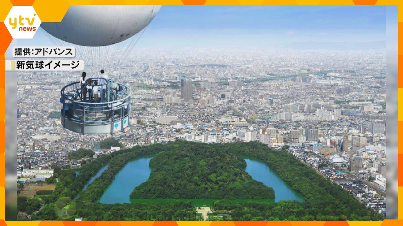 世界遺産・仁徳天皇陵古墳を気球から眺めよう!10月4日からの運行開始を発表 大阪・堺市