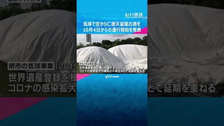 世界遺産・仁徳天皇陵古墳を気球から眺めよう！10月4日からの運行開始を発表　大阪・堺市　#shorts #読売テレビニュース