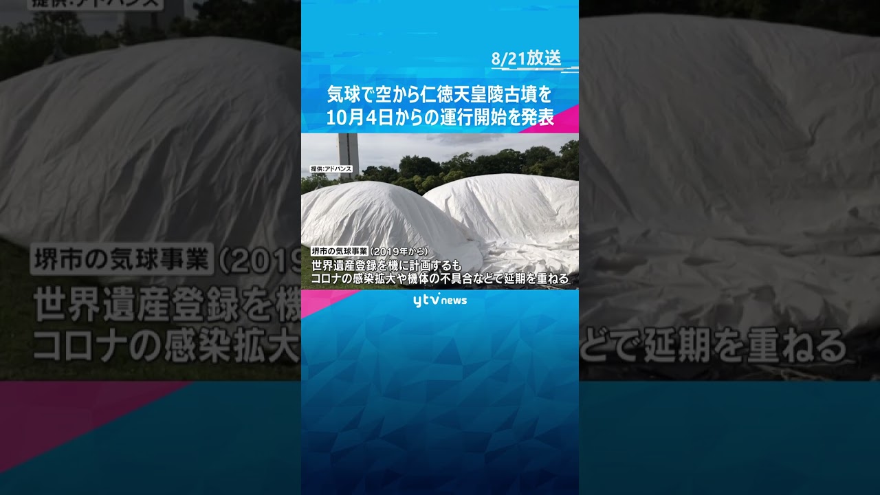 世界遺産・仁徳天皇陵古墳を気球から眺めよう!10月4日からの運行開始を発表 大阪・堺市 #shorts #読売テレビニュース