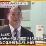 大阪府警の警視「パパ活」で10代少女にわいせつか　去年には高校生に犯罪に関わらないよう指導も