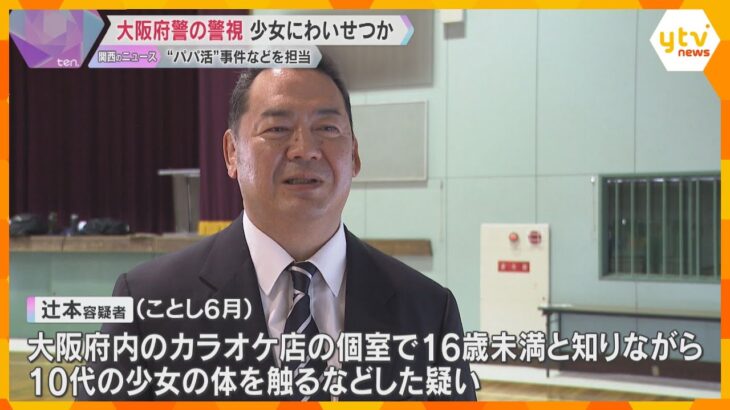 大阪府警の警視「パパ活」で10代少女にわいせつか　去年には高校生に犯罪に関わらないよう指導も