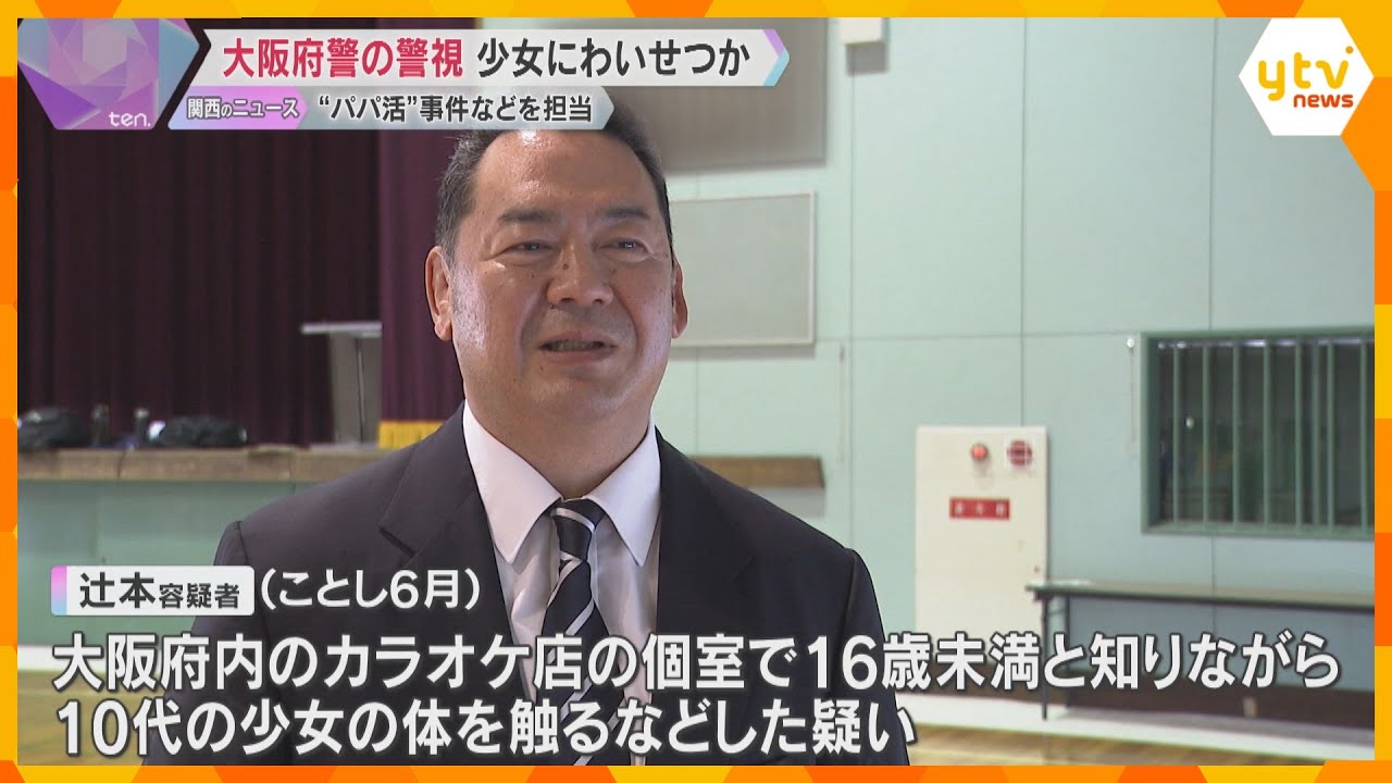 大阪府警の警視「パパ活」で10代少女にわいせつか　去年には高校生に犯罪に関わらないよう指導も
