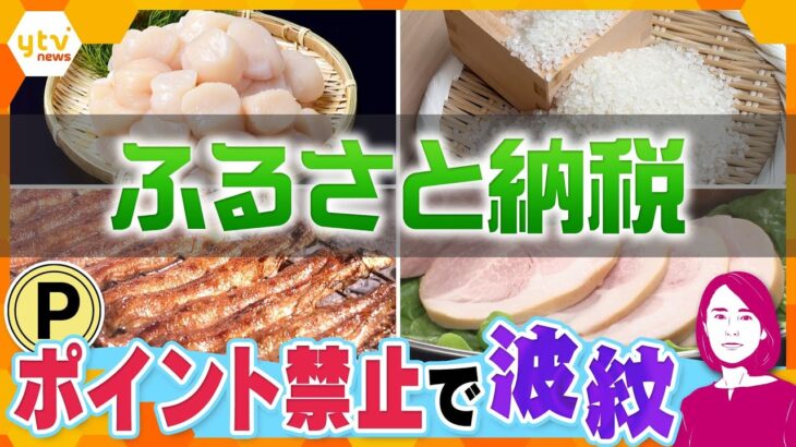 【イブスキ解説】ふるさと納税　10月からポイント禁止で波紋　駆け込み寄付増加　人気のコメに影響？