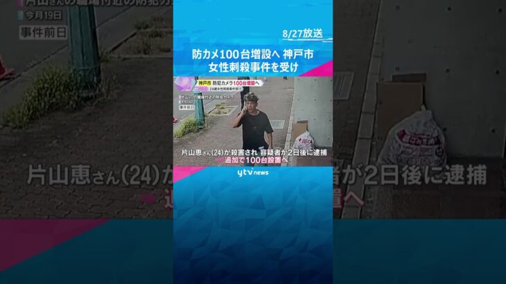 神戸市が防犯カメラ100台増設へ　女性刺殺事件を受け　久元市長「今後の犯罪の抑止に寄与する」　#shorts #読売テレビニュース