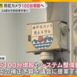 神戸市が防犯カメラ100台増設へ　女性刺殺事件を受け　久元市長「今後の犯罪の抑止に寄与する」