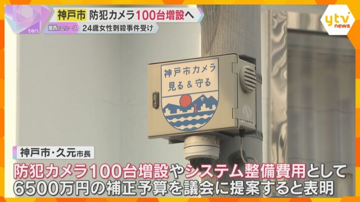 神戸市が防犯カメラ100台増設へ　女性刺殺事件を受け　久元市長「今後の犯罪の抑止に寄与する」