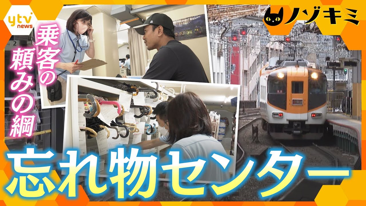 電車や駅の忘れ物にドラマが…　毎日約1000点が届く国内私鉄最長路線“近鉄”「忘れ物センター」【かんさい情報ネットten.特集/ノゾキミ】