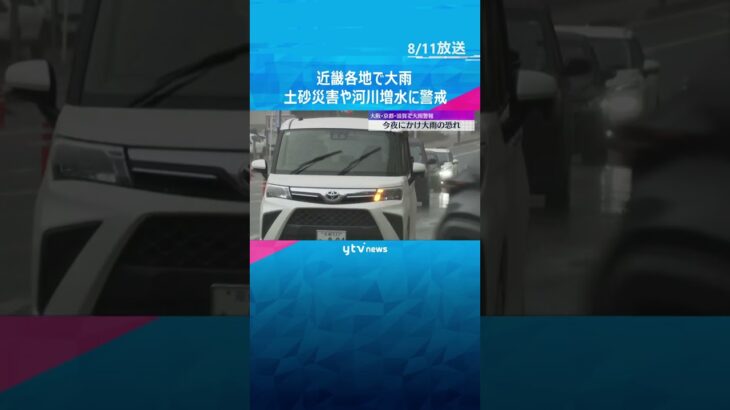 近畿各地で大雨　11日夜にかけ強まる恐れ…土砂災害や河川の増水に警戒　交通にも影響が出る可能性　#shorts #読売テレビニュース