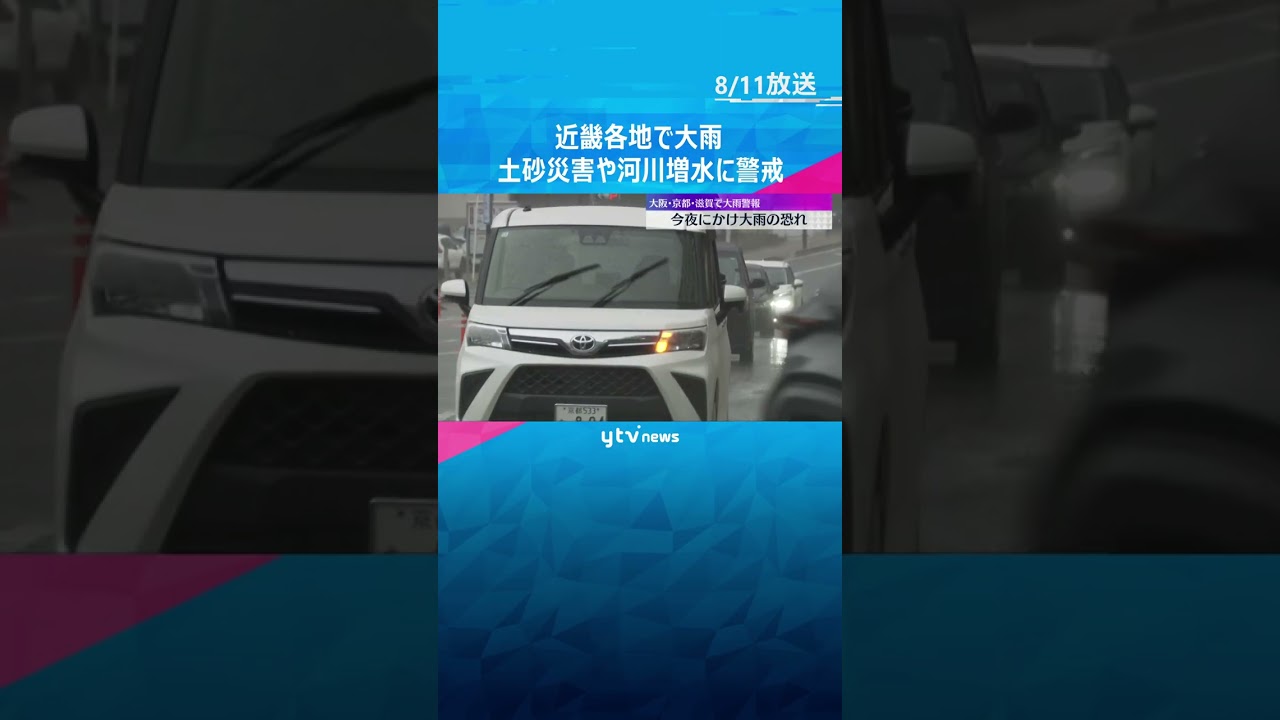近畿各地で大雨 11日夜にかけ強まる恐れ…土砂災害や河川の増水に警戒 交通にも影響が出る可能性 #shorts #読売テレビニュース