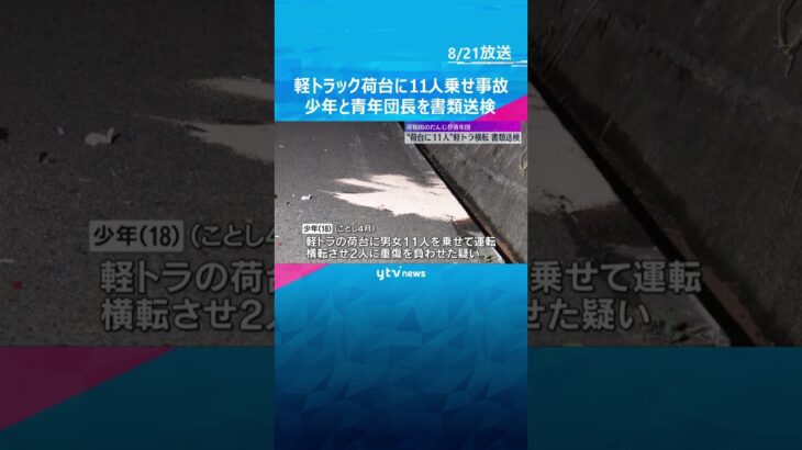 軽トラックの荷台に11人乗せ運転→横転し2人重傷、6人ケガ　少年と青年団長を書類送検 #shorts #読売テレビニュース