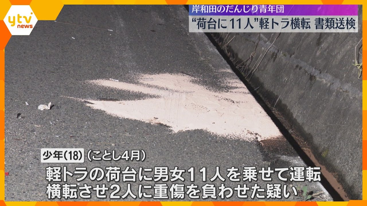 軽トラックの荷台に11人乗せ運転→横転し2人重傷、6人ケガ 少年と青年団長を書類送検