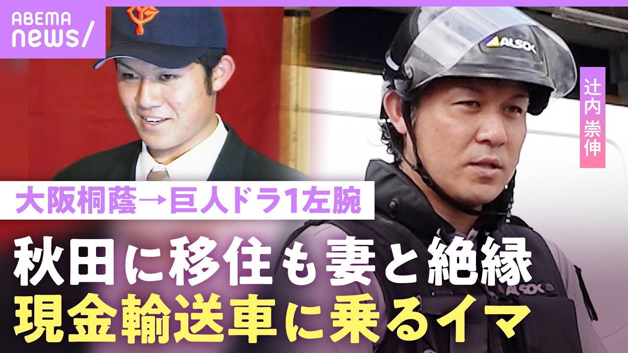 【大阪桐蔭→巨人ドラ1】「夕食はコンビニ」“156km左腕”辻󠄀内崇伸 妻子と秋田移住も離婚…警備会社で働く元プロ野球選手の今｜NO MAKE