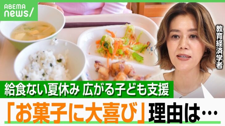 【夏休み】給食なく“1日2食以下”倍増…支援は？「飲食店をこども食堂に」「備蓄米12トン」教育経済学者と考える“win-win”｜アベヒル