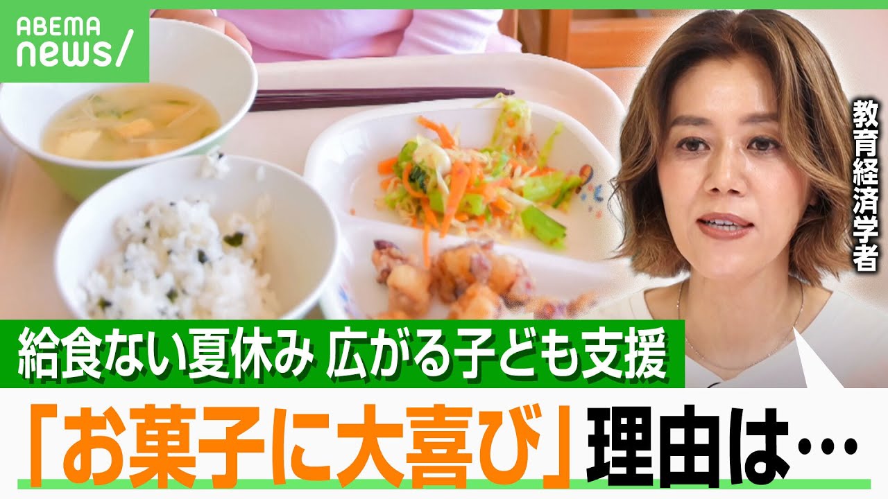 【夏休み】給食なく“1日2食以下”倍増…支援は？「飲食店をこども食堂に」「備蓄米12トン」教育経済学者と考える“win-win”｜アベヒル