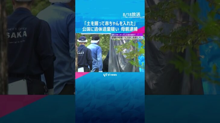 「12日に出産した」「土を掘って入れた」公園に生後間もない赤ちゃんの遺体を遺棄した疑い　母親を逮捕　#shorts #読売テレビニュース