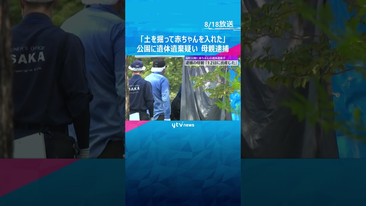 「12日に出産した」「土を掘って入れた」公園に生後間もない赤ちゃんの遺体を遺棄した疑い 母親を逮捕 #shorts #読売テレビニュース