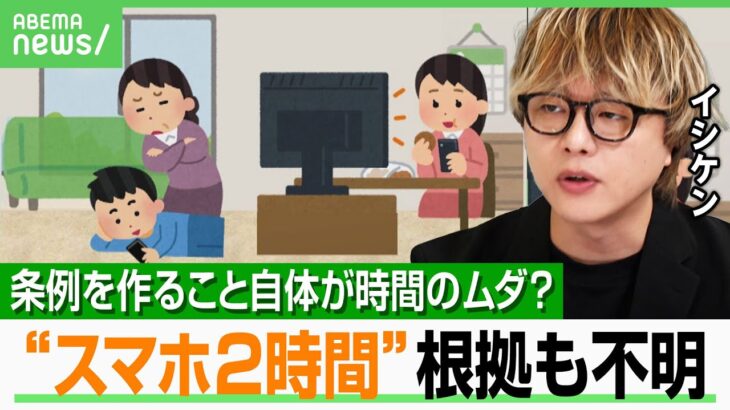 【紛糾】「スマホは1日2時間まで」大人も子どもも対象…条例案の根拠は？石田健「これに役人の時間を使うべきなのか」｜アベヒル