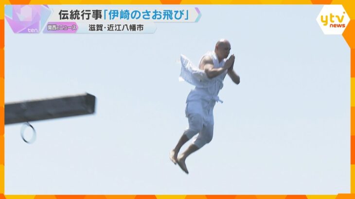 「捨身の行」人々の願い背負い修行僧12人　高さ７メートルから琵琶湖に飛び込む「伊崎のさお飛び」　