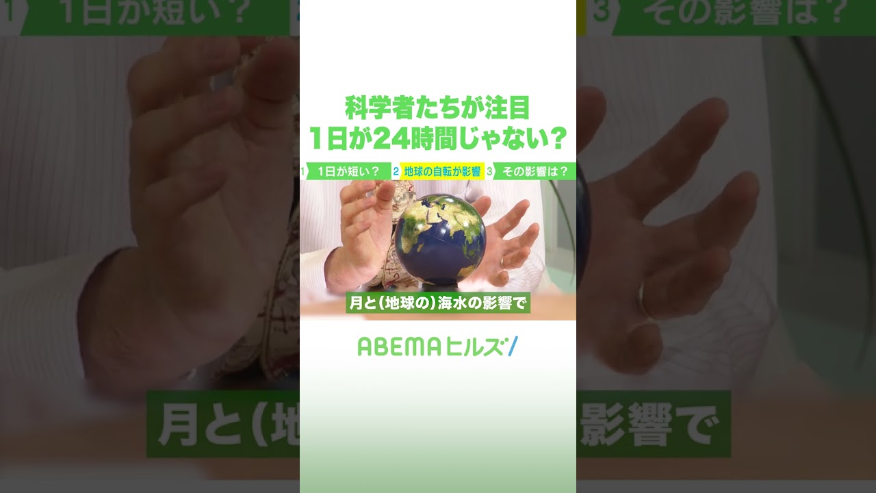 科学者たちが注目 1日が24時間じゃない？ #アベヒル #Shorts