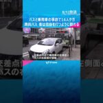 大阪・北新地の交差点付近でバスと車の事故　14人ケガ　バスは満員状態で客は雪崩を打つように倒れる  #shorts #読売テレビニュース