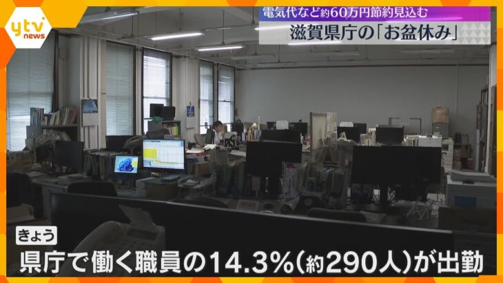 薄暗い滋賀県庁…職員のお盆集中休暇　出勤は14.3％の約290人、電気代など約60万円節約見込む