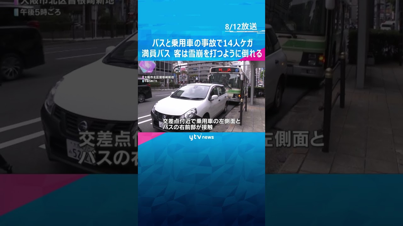 大阪・北新地の交差点付近でバスと車の事故 14人ケガ バスは満員状態で客は雪崩を打つように倒れる #shorts #読売テレビニュース