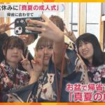 お盆休みに「真夏の成人式」地元離れている若者15人が新たな決意「人と人との繋がり築き社会に貢献」和歌山・田辺市