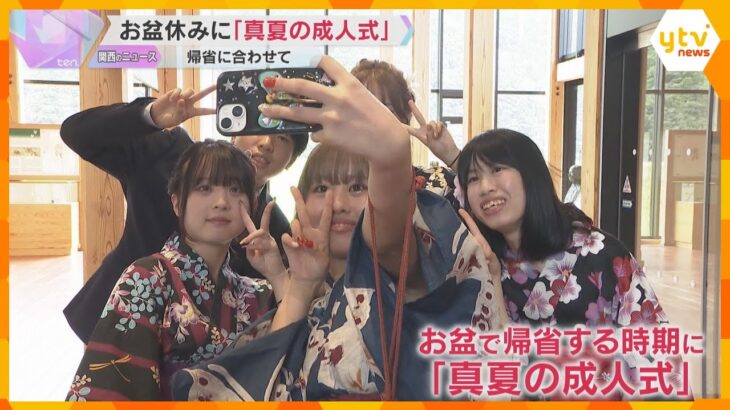 お盆休みに「真夏の成人式」地元離れている若者15人が新たな決意「人と人との繋がり築き社会に貢献」和歌山・田辺市