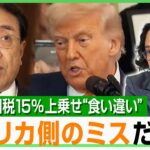 【米側のミス？】トランプ関税15％上乗せの“食い違い”原因は？石戸諭氏「ホワイトハウスのガバナンスに問題」｜アベヒル