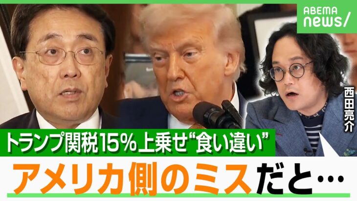 【米側のミス？】トランプ関税15％上乗せの“食い違い”原因は？石戸諭氏「ホワイトハウスのガバナンスに問題」｜アベヒル