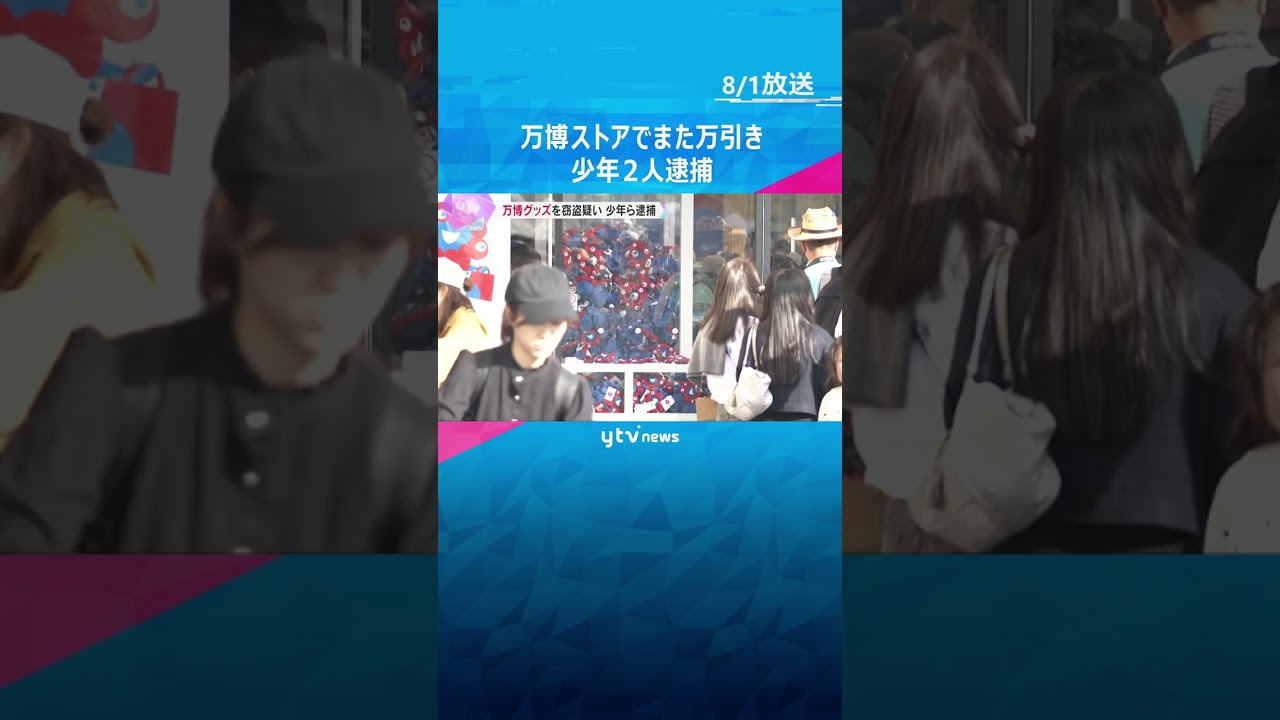 万博オフィシャルストアでグッズを窃盗疑い 16歳の少年2人を逮捕 会場内で万引き事件が相次ぐ #shorts #読売テレビニュース