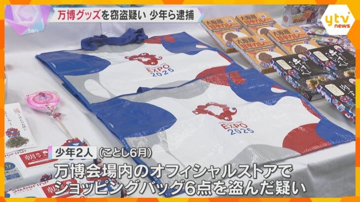 万博オフィシャルストアでグッズを窃盗疑い　16歳の少年2人を逮捕　会場内で万引き事件が相次ぐ　