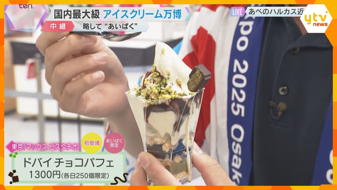 160種類以上のアイスが大集合!国内最大級の「アイスクリーム万博」略して『あいぱく』大阪で開催