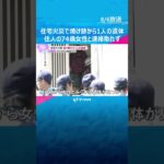 住宅火災で焼け跡から1人の遺体　住人の74歳女性と連絡取れず　消防隊員1人が熱中症に　和歌山市　#shorts #読売テレビニュース