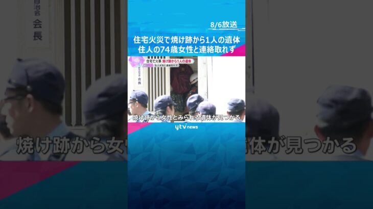 住宅火災で焼け跡から1人の遺体　住人の74歳女性と連絡取れず　消防隊員1人が熱中症に　和歌山市　#shorts #読売テレビニュース