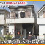 住宅火災で焼け跡から1人の遺体　住人の74歳女性と連絡取れず　消防隊員1人が熱中症に　和歌山市