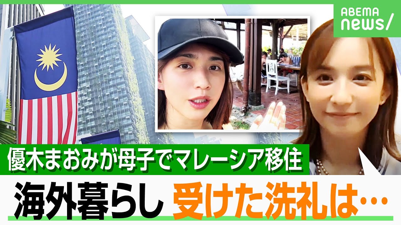 【独占取材】優木まおみ「18歳のときの経験が世界を変えた」母子でマレーシア移住のワケ|アベヒル