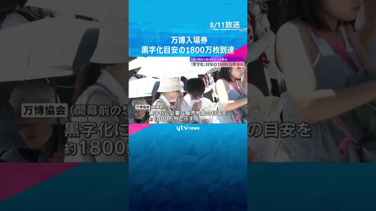 ”黒字化”目安の1800万枚到達 大阪・関西万博のチケット販売 閉幕まで2か月残し当初の目標達成 #shorts #読売テレビニュース