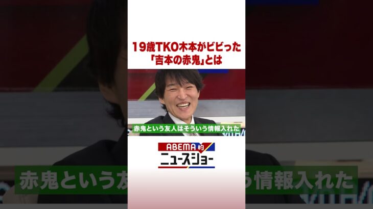 19歳TKO木本がビビった「吉本の赤鬼」とは #ABEMA的ニュースショー #Shorts