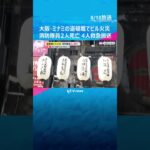 大阪・ミナミの道頓堀でビル火事　消防隊員2人死亡、4人救急搬送　消火活動中に建物に取り残されたか #shorts #読売テレビニュース