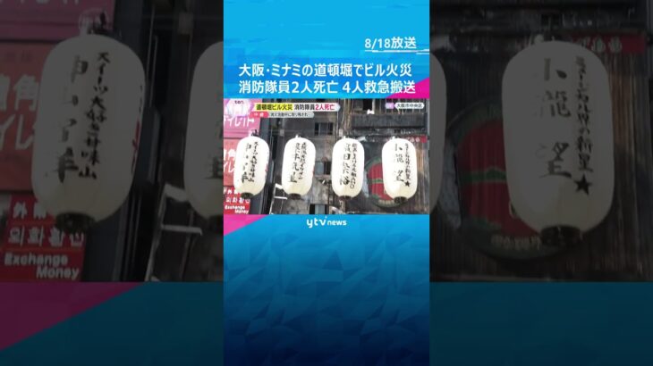 大阪・ミナミの道頓堀でビル火事　消防隊員2人死亡、4人救急搬送　消火活動中に建物に取り残されたか #shorts #読売テレビニュース
