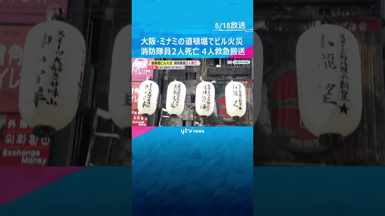 大阪・ミナミの道頓堀でビル火事 消防隊員2人死亡、4人救急搬送 消火活動中に建物に取り残されたか #shorts #読売テレビニュース