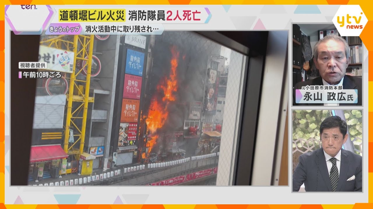 【解説】大阪・道頓堀のビル火災で消防隊員2人死亡 雑居ビルの消火活動に潜む危険な状況とは?