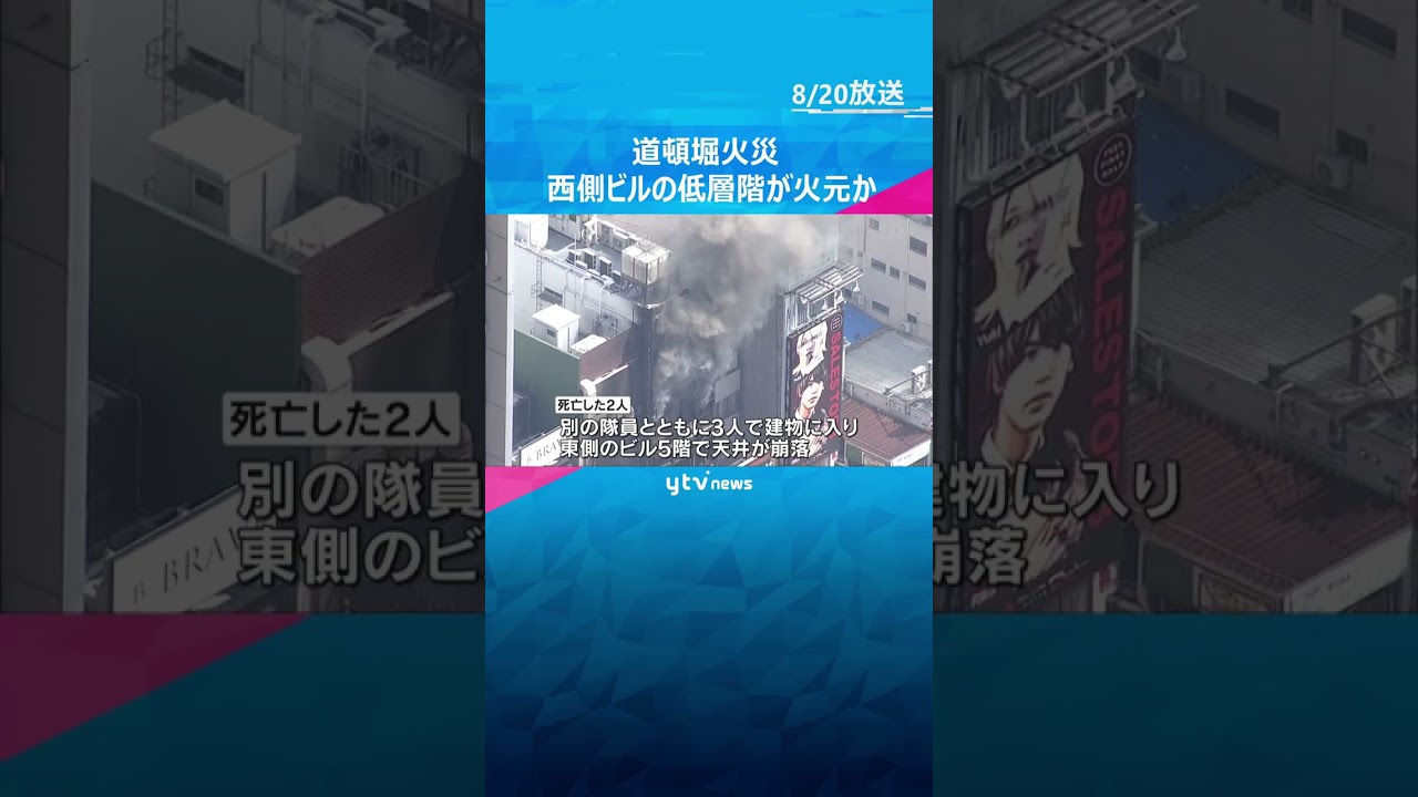 西側ビルの低層階が火元の可能性 道頓堀のビル2棟火災で消防隊員2人死亡 死因は酸素不足による窒息
