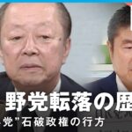 【なぜ】自民党“2度の政権交代”起きたワケ 石破政権の行方は「野党はなぜ今まとまらない」｜千々岩森生 官邸キャップ
