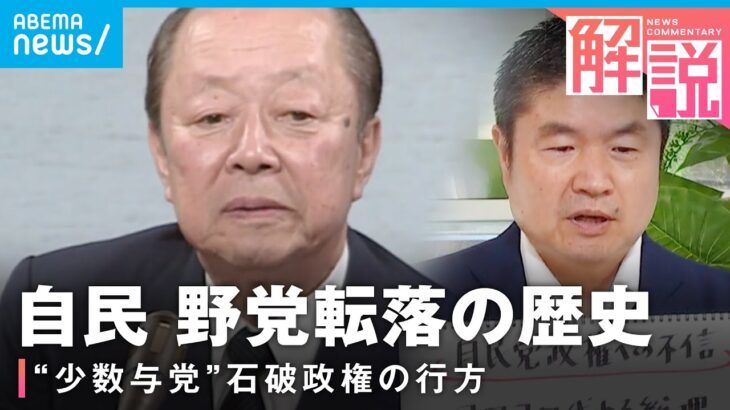 【なぜ】自民党“2度の政権交代”起きたワケ 石破政権の行方は「野党はなぜ今まとまらない」｜千々岩森生 官邸キャップ