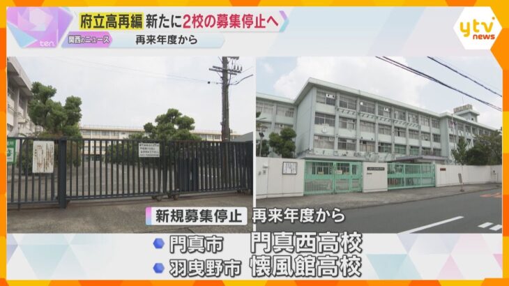 大阪府立高校2校の募集停止へ　定員割れ続き再編　少子化などで志願者減　15年後に32校減の試算も
