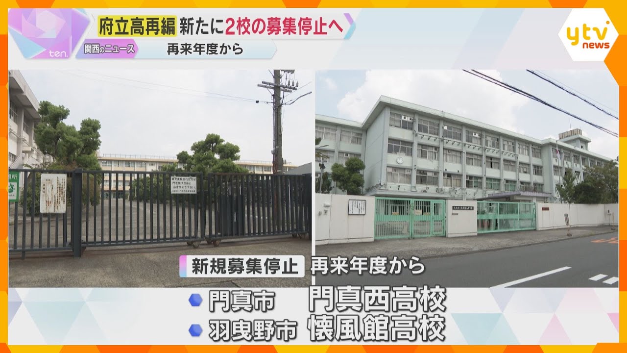 大阪府立高校2校の募集停止へ 定員割れ続き再編 少子化などで志願者減 15年後に32校減の試算も