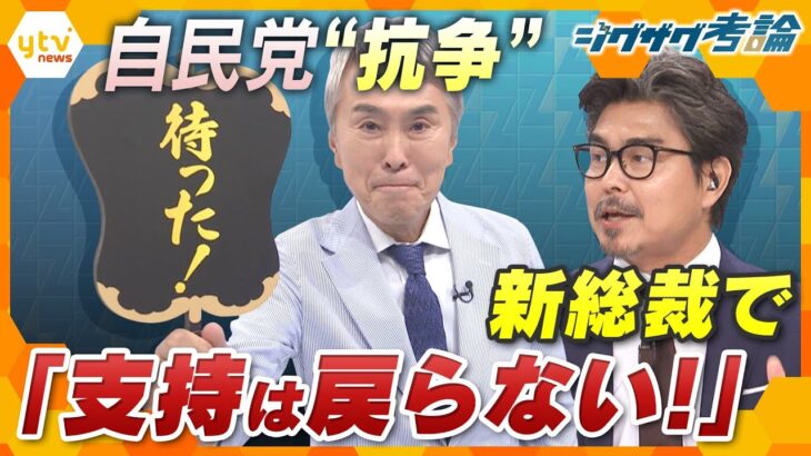 元幹事長が斬る！第2弾　“党内抗争”続く自民党…一体誰が“悪い”のか？【ニュース ジグザグ】