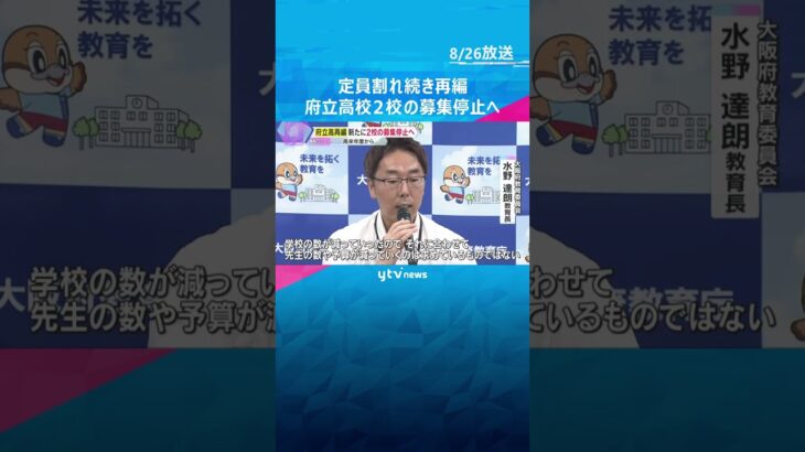 大阪府立高校2校の募集停止へ　定員割れ続き再編　少子化などで志願者減　15年後に32校減の試算も　#shorts #読売テレビニュース